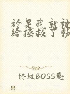 于是我就被叔叔给拯救了动漫全集