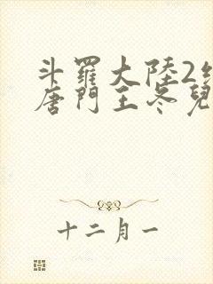 斗罗大陆2绝世唐门王冬儿王秋儿