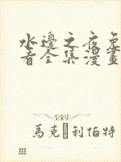 水边之夜免费观看全集漫画