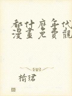 都什么年代了啊漫画免费观看