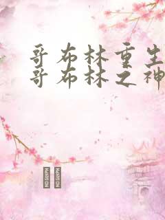 哥布林重生成为哥布林之神