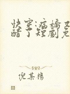 快穿:病娇又吃醋了短剧免费观看
