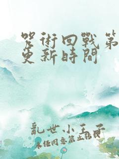 咒术回战第三季更新时间