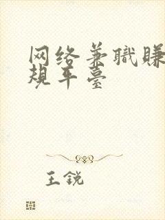 网络兼职赚钱正规平台