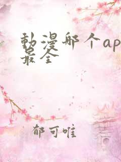 动漫哪个app最全