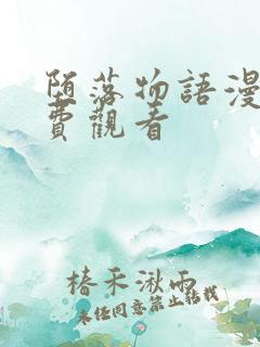 堕落物语漫画免费观看