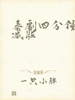 泰剧四分钟无删减版