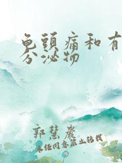 龟头痛和有白色分泌物