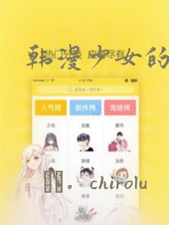 韩漫少女的秘密