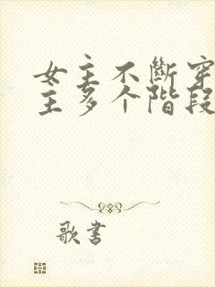 女主不断穿越男主多个阶段