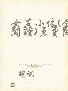 女友小依(全文阅读)免费阅读