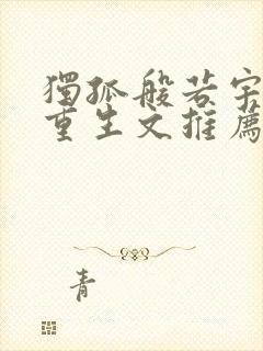 独孤般若宇文护重生文推荐文笔好