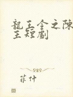 龙王令之陈平殿主短剧