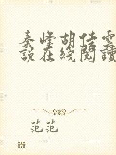 秦峰胡佳云的小说在线阅读