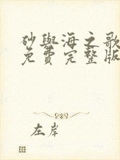 砂与海之歌漫画免费完整版下拉式