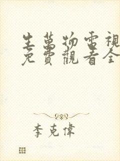 生万物电视剧集免费观看全集完整版