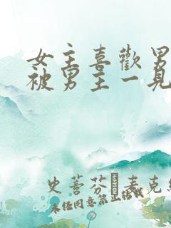 女主喜欢男二,被男主一见钟情强取豪夺古言