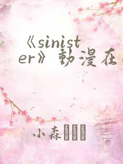 《sinister》动漫在线观看