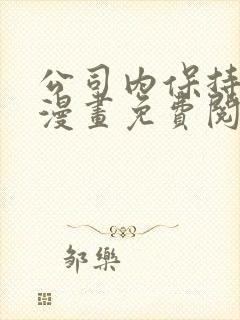 公司内保持肃静漫画免费阅读漫画