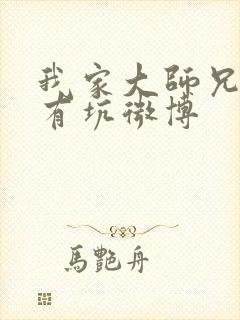 我家大师兄脑子有坑微博