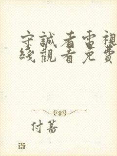 守诚者电视剧在线观看免费完整版