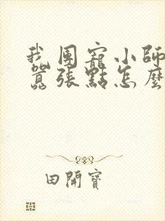 我团宠小师妹 嚣张点怎么了