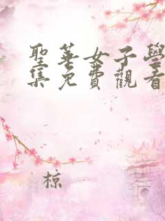 圣华女子学院全集免费观看动漫