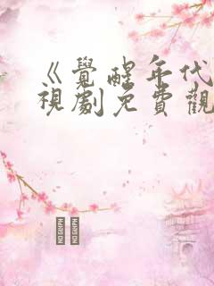 《觉醒年代》电视剧免费观看全集