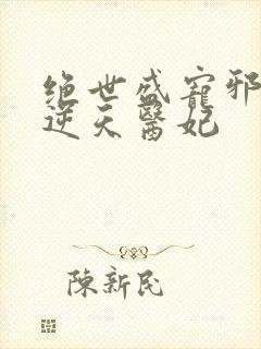 绝世盛宠邪王的逆天医妃