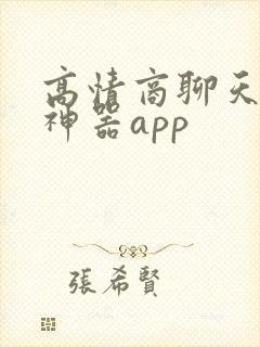 高情商聊天回复神器app