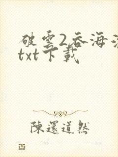 破云2吞海淮上txt下载