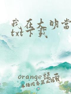 我在大明当暴君txt下载