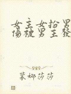 女主女扮男装受伤被男主发现