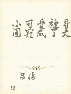 小可爱被哥哥们团宠成了大佬