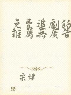 免费追剧的软件推荐无广告