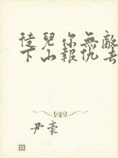 徒儿你无敌了,下山报仇去吧完整txt下载