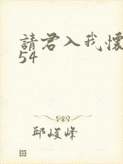 请君入我怀短剧54