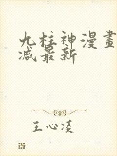 九柱神漫画无删减最新