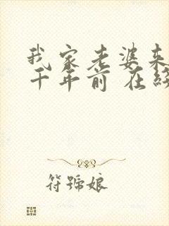 我家老婆来自一千年前 在线阅读