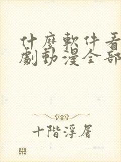 什么软件看电视剧动漫全部免费的