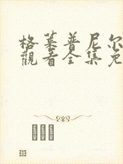 格莱普尼尔在线观看全集免费播放