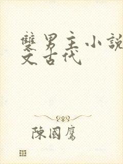 双男主小说种田文古代