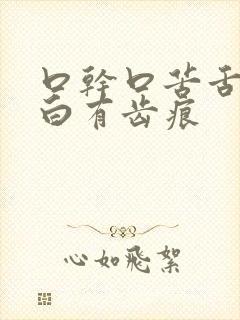 口干口苦舌苔发白有齿痕