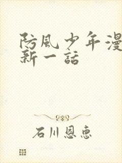 防风少年漫画最新一话