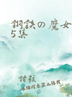 钢铁の魔女1～5集