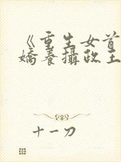 《重生女首富:娇养摄政王》