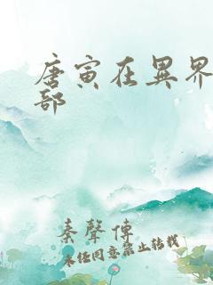 唐寅在异界第二部