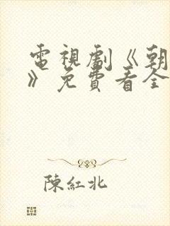 电视剧《朝雪录》免费看全集