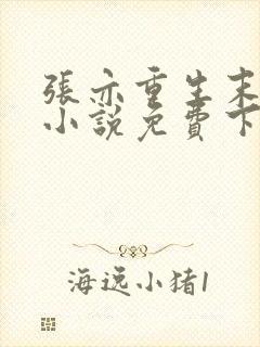 张亦重生末世的小说免费下载