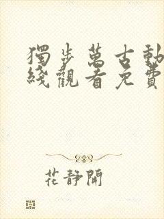 独步万古动漫在线观看免费高清